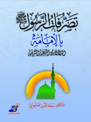 cover image of تصرفات الرسول صلى الله عليه و سلم بالإمامة